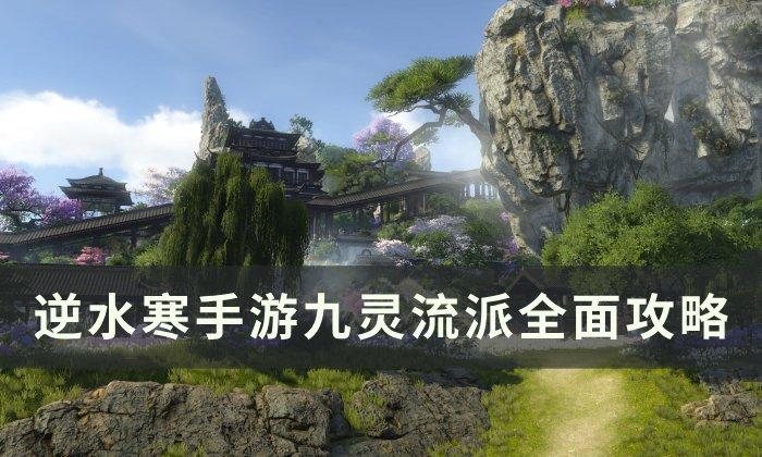 《逆水寒手游》九灵如何玩&nbsp;九灵流派全面攻略