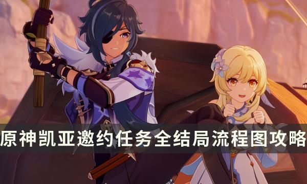 《原神》凯亚邀约事件隐藏成就如何达成-凯亚邀约任务全结局流程图攻略