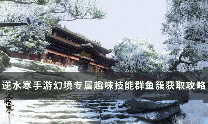 《逆水寒手游》群鱼簇怎么获得 幻境专属趣味技能群鱼簇获取攻略