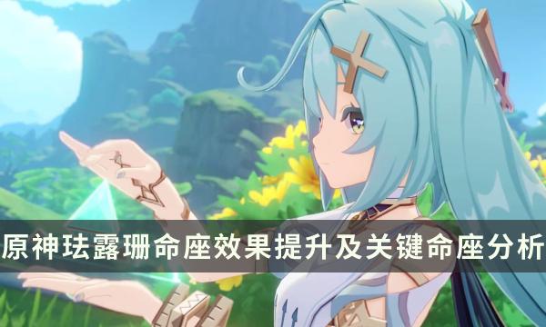 《原神》珐露珊命座有什么效果 珐露珊命座效果提升及关键命座分析 《原神》珐露珊命座有什么效果 珐露珊命座效果提升及关键命座分析