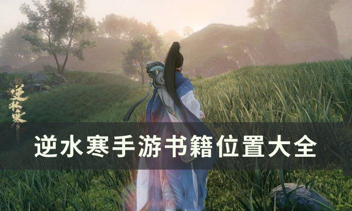 《逆水寒手游》书籍位置大全-书籍攻略合集