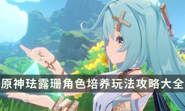 《原神》珐露珊角色培养玩法攻略大全 珐露珊定位机制及配队养成指南 《原神》珐露珊角色培养玩法攻略大全 珐露珊定位机制及配队养成指南