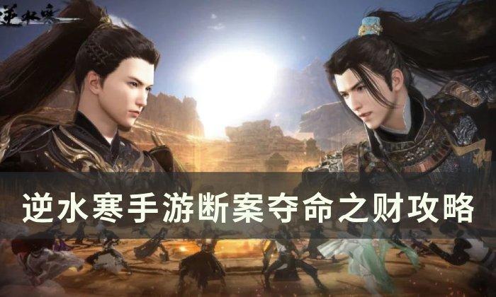 《逆水寒手游》夺命之财怎么做 断案夺命之财攻略