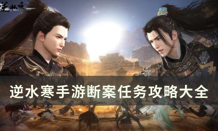 《逆水寒手游》断案任务攻略大全 断案任务合集 《逆水寒手游》断案任务攻略大全 断案任务合集