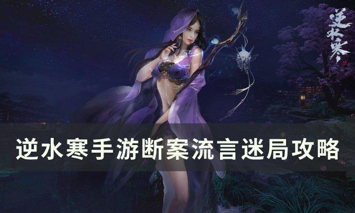 《逆水寒手游》流言迷局如何做-断案流言迷局攻略