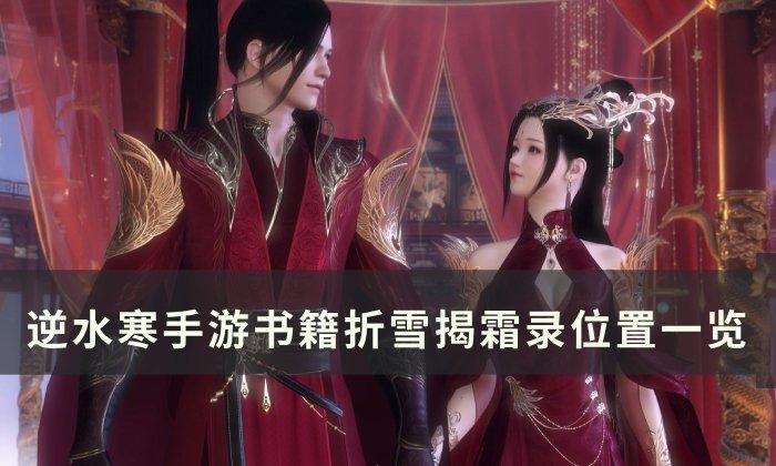 《逆水寒手游》折雪揭霜录如何获得-书籍折雪揭霜录位置一览
