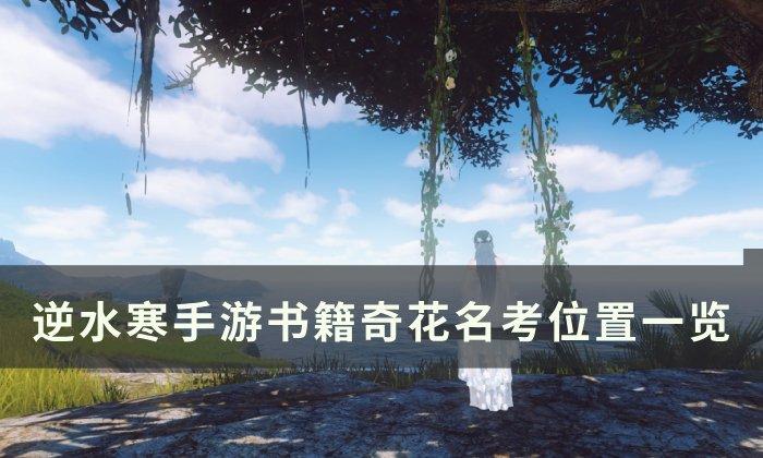 《逆水寒手游》奇花名考如何获得-书籍奇花名考位置一览