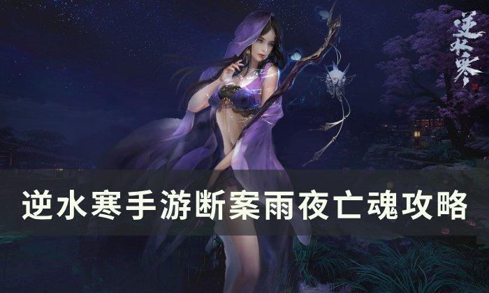 《逆水寒手游》雨夜亡魂怎么做 断案雨夜亡魂攻略 《逆水寒手游》雨夜亡魂怎么做 断案雨夜亡魂攻略