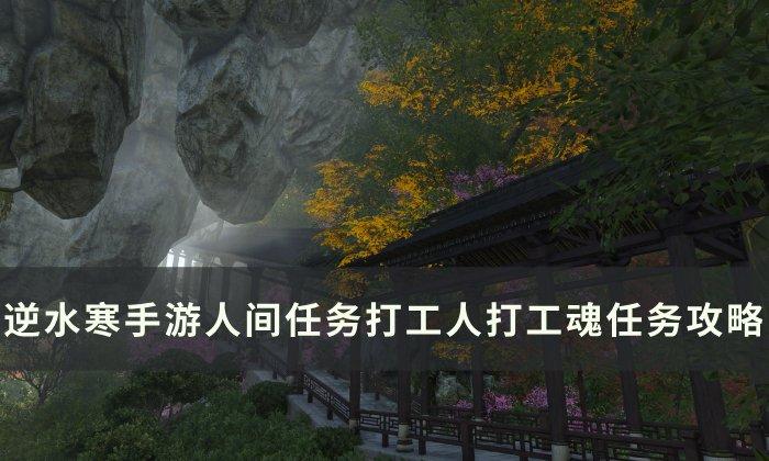 《逆水寒手游》打工人打工魂怎么做 人间任务打工人打工魂任务攻略 《逆水寒手游》打工人打工魂怎么做 人间任务打工人打工魂任务攻略