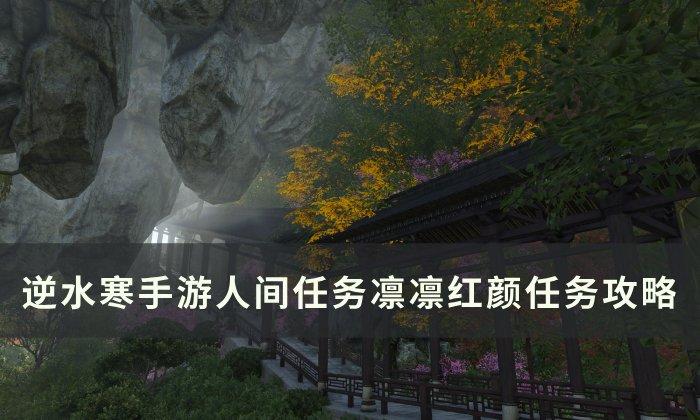 《逆水寒手游》凛凛红颜如何做-人间任务凛凛红颜任务攻略