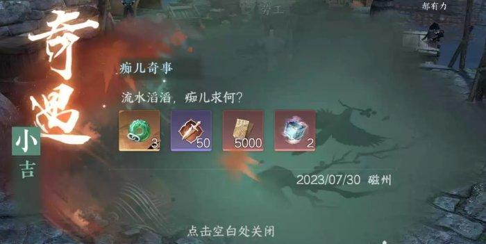 《逆水寒手游》痴儿奇事怎么做 小吉奇遇痴儿奇事任务攻略 《逆水寒手游》痴儿奇事怎么做 小吉奇遇痴儿奇事任务攻略