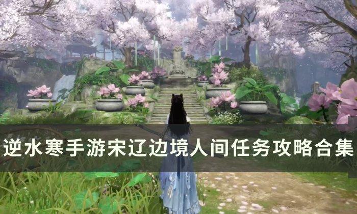 《逆水寒手游》宋辽边境人间任务大全 宋辽边境人间任务攻略合集