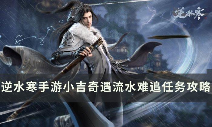 《逆水寒手游》流水难追如何做-小吉奇遇流水难追任务攻略