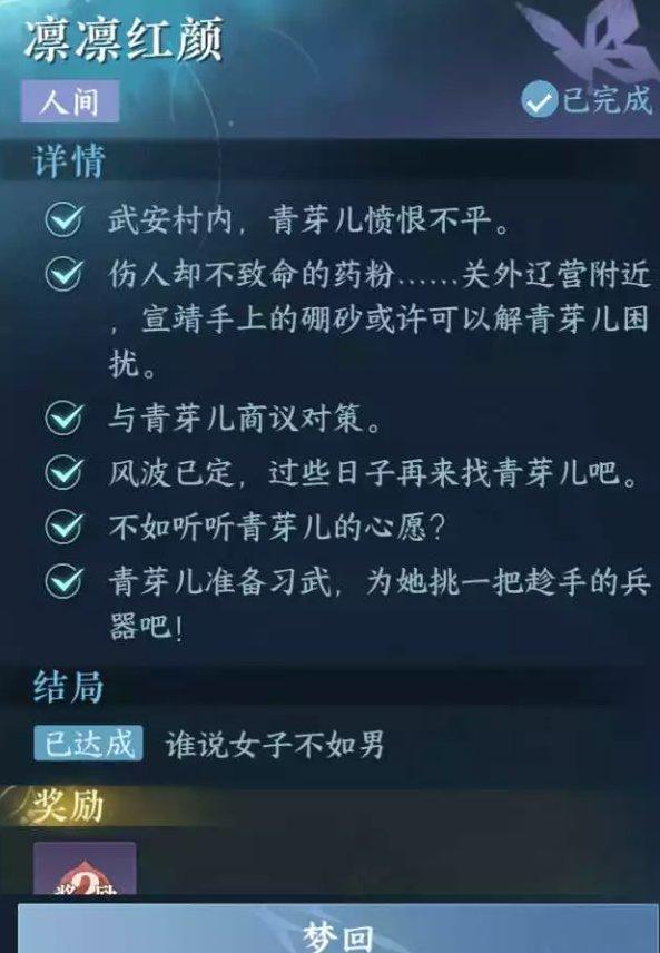 《逆水寒手游》凛凛红颜怎么做 人间任务凛凛红颜任务攻略