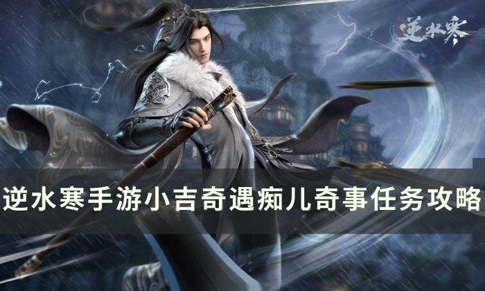 《逆水寒手游》痴儿奇事如何做-小吉奇遇痴儿奇事任务攻略
