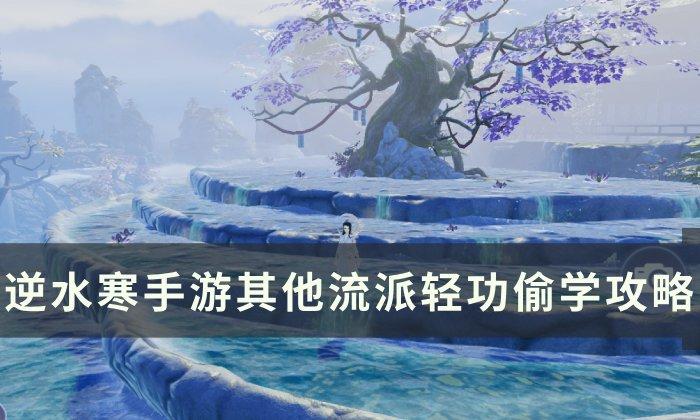 《逆水寒手游》怎么获得其他流派轻功 其他流派轻功偷学攻略 《逆水寒手游》怎么获得其他流派轻功 其他流派轻功偷学攻略
