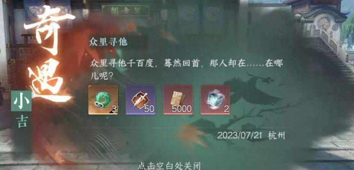 《逆水寒手游》杭州奇遇任务攻略合集 杭州奇遇大全 《逆水寒手游》杭州奇遇任务攻略合集 杭州奇遇大全