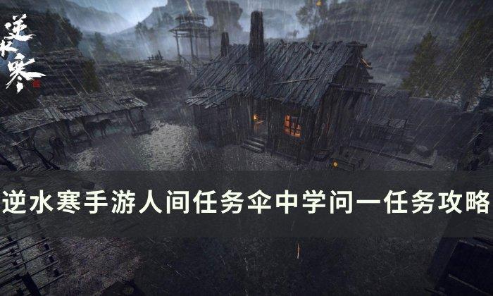 《逆水寒手游》伞中学问一如何做-人间任务伞中学问一任务攻略