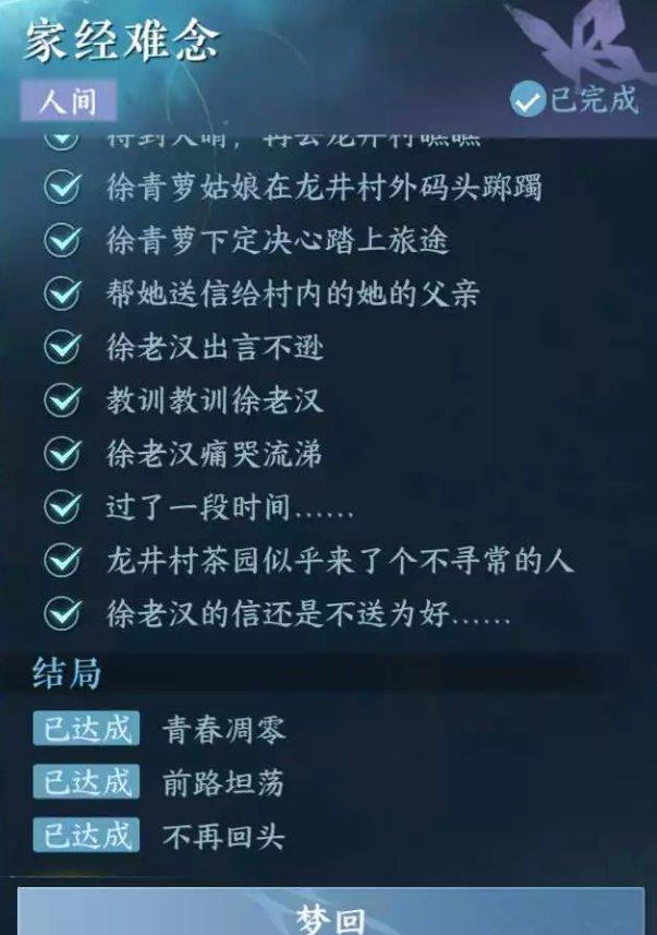 《逆水寒手游》家经难念怎么做 人间任务家经难念任务攻略