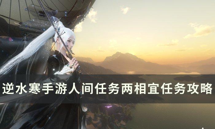 《逆水寒手游》两相宜怎么做 人间任务两相宜任务攻略