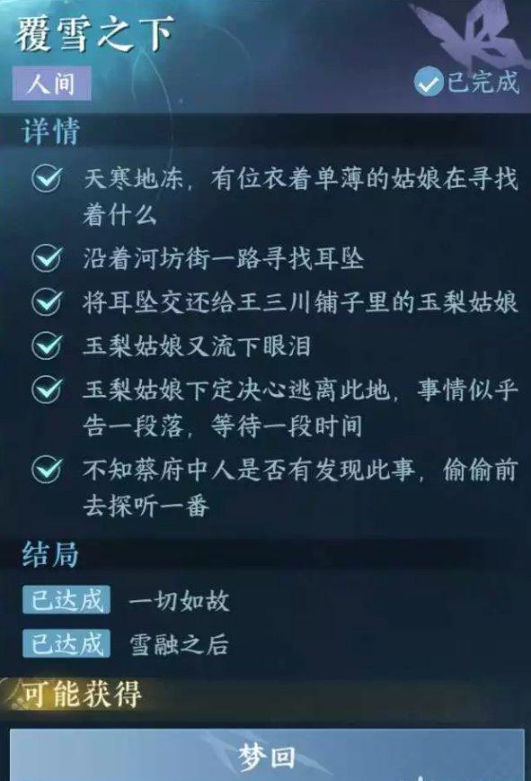 《逆水寒手游》覆雪之下怎么做 人间任务覆雪之下任务攻略