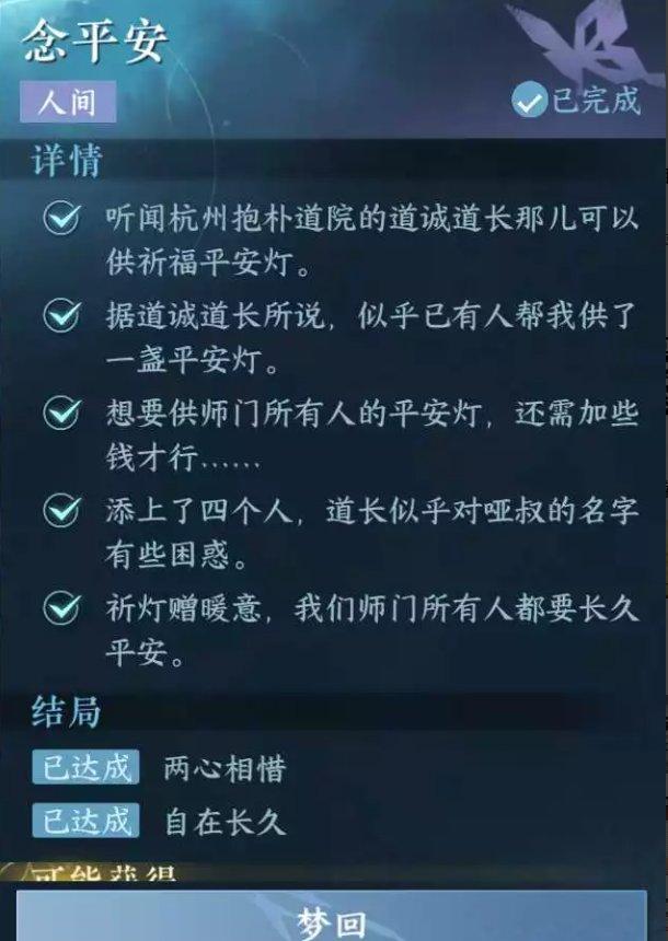 《逆水寒手游》念平安怎么做 人间任务念平安任务攻略