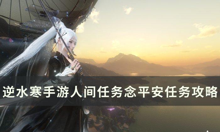 《逆水寒手游》念平安如何做-人间任务念平安任务攻略