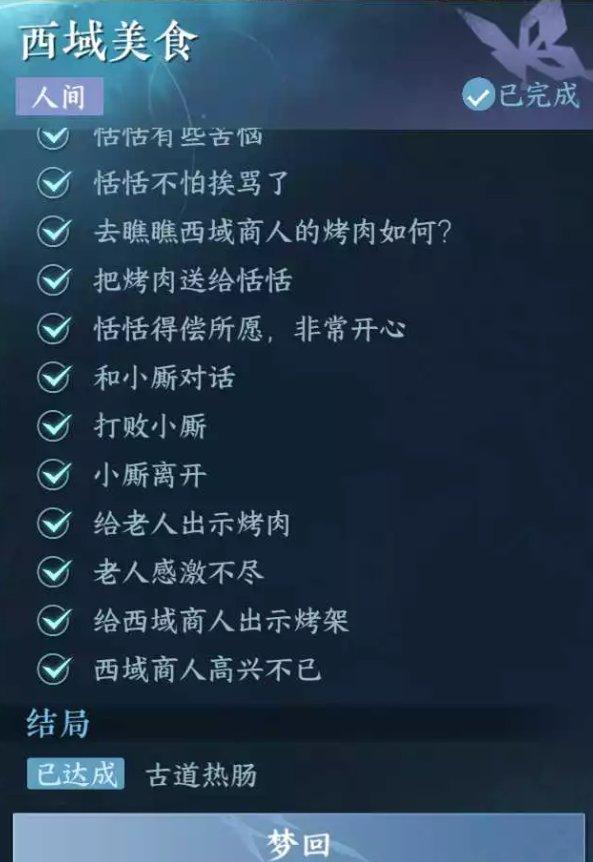 《逆水寒手游》西域美食怎么做 人间任务西域美食任务攻略