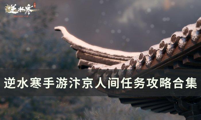 《逆水寒手游》汴京人间任务大全-汴京人间任务攻略合集