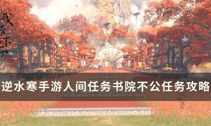 《逆水寒手游》书院不公如何做-人间任务书院不公任务攻略