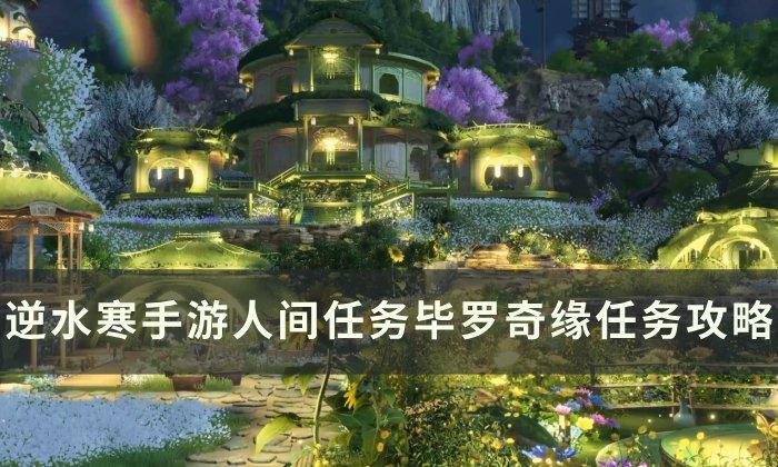《逆水寒手游》毕罗奇缘怎么做 人间任务毕罗奇缘任务攻略 《逆水寒手游》毕罗奇缘怎么做 人间任务毕罗奇缘任务攻略