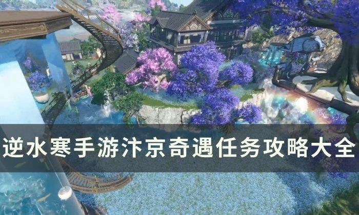《逆水寒手游》汴京奇遇任务攻略合集-汴京奇遇大全