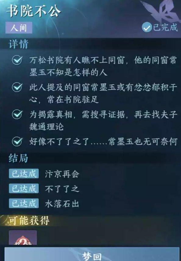 《逆水寒手游》书院不公怎么做 人间任务书院不公任务攻略 《逆水寒手游》书院不公怎么做 人间任务书院不公任务攻略
