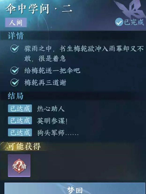 《逆水寒手游》伞中学问二怎么做 人间任务伞中学问二任务攻略