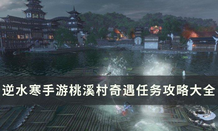 《逆水寒手游》桃溪村奇遇任务攻略合集 桃溪村奇遇大全 《逆水寒手游》桃溪村奇遇任务攻略合集 桃溪村奇遇大全