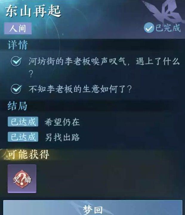 《逆水寒手游》东山再起怎么做 人间任务东山再起任务攻略 《逆水寒手游》东山再起怎么做 人间任务东山再起任务攻略