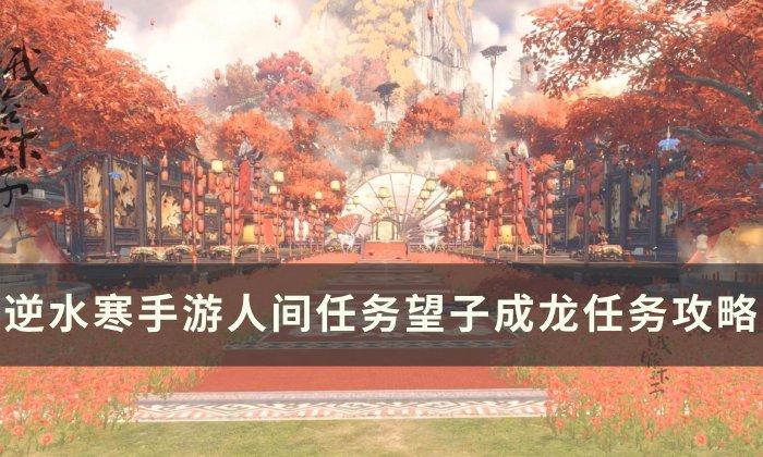 《逆水寒手游》望子成龙怎么做 人间任务望子成龙任务攻略 《逆水寒手游》望子成龙怎么做 人间任务望子成龙任务攻略