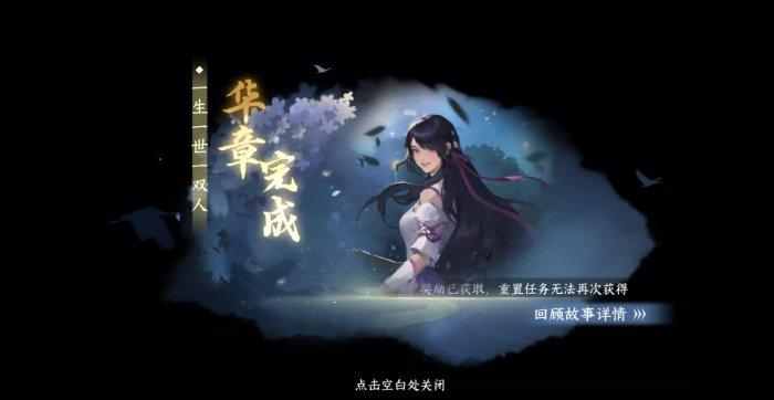 《逆水寒手游》一生一世一双人怎么触发 华章一生一世一双人攻略