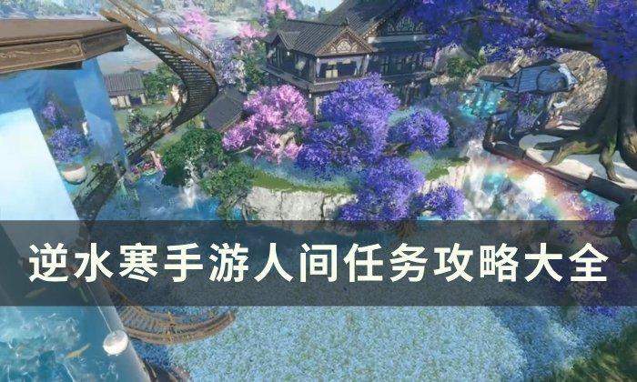 《逆水寒手游》人间任务攻略大全-人间任务攻略合集