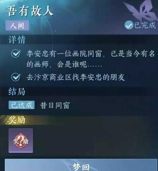 《逆水寒手游》吾有故人怎么做 人间任务吾有故人任务攻略