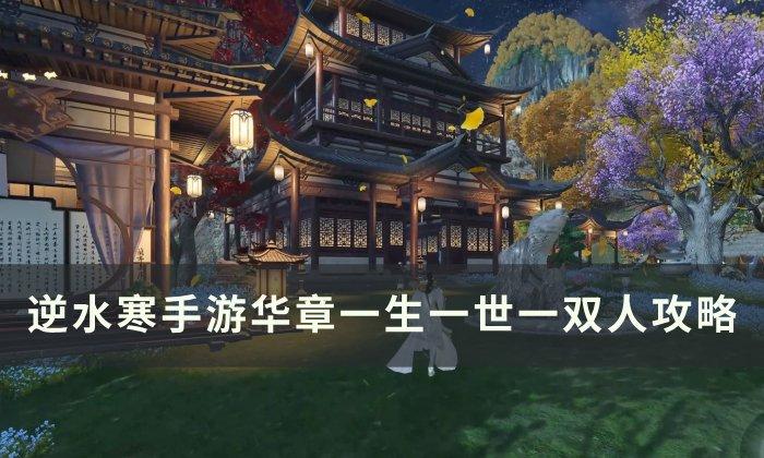 《逆水寒手游》一生一世一双人如何触发&nbsp;华章一生一世一双人攻略