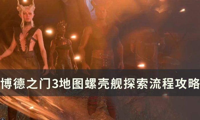 《博德之门3》螺壳舰图文流程攻略 地图螺壳舰探索流程攻略 《博德之门3》螺壳舰图文流程攻略 地图螺壳舰探索流程攻略