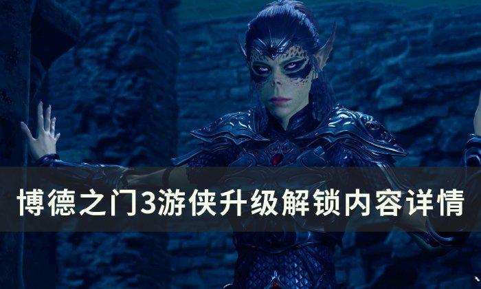 《博德之门3》游侠升级内容介绍-游侠升级解锁内容详情