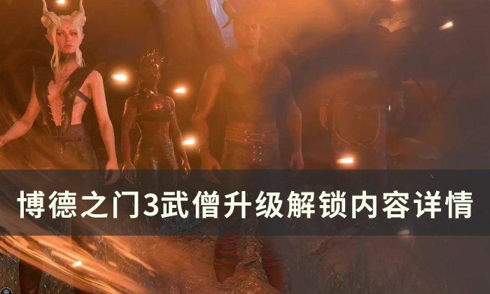 《博德之门3》武僧升级内容介绍-武僧升级解锁内容详情