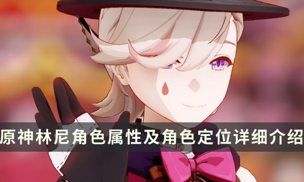 《原神》林尼是主c吗-林尼角色属性及角色定位详细介绍