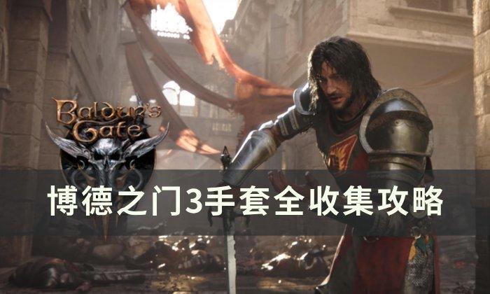 《博德之门3》手套怎么收集 手套全收集攻略