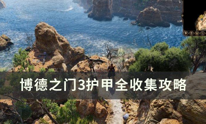 《博德之门3》护甲怎么收集 护甲全收集攻略 《博德之门3》护甲怎么收集 护甲全收集攻略