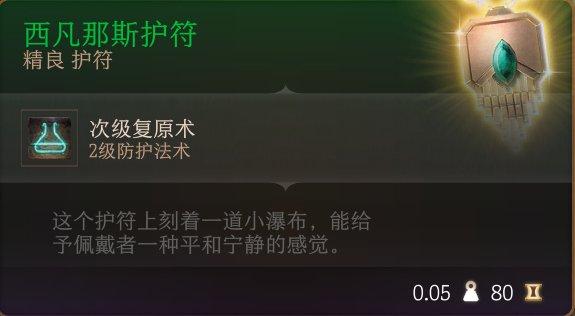 《博德之门3》护符怎么收集 护符全收集攻略