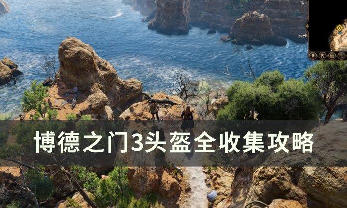 《博德之门3》头盔如何收集-头盔全收集攻略