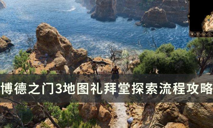 《博德之门3》礼拜堂图文流程攻略 地图礼拜堂探索流程攻略 《博德之门3》礼拜堂图文流程攻略 地图礼拜堂探索流程攻略